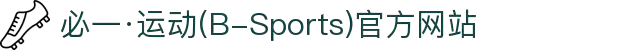 必一·运动(B-Sports)官方网站